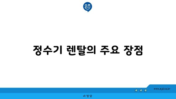 정수기 렌탈의 주요 장점