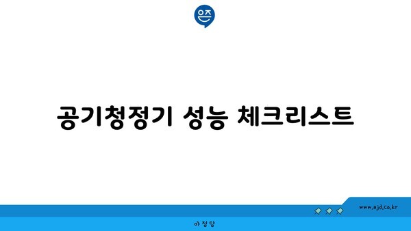 공기청정기 성능 체크리스트