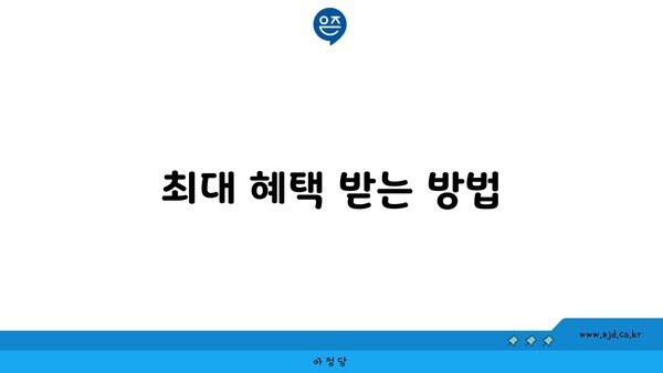 최대 혜택 받는 방법