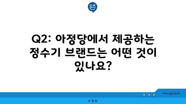 Q2: 아정당에서 제공하는 정수기 브랜드는 어떤 것이 있나요?