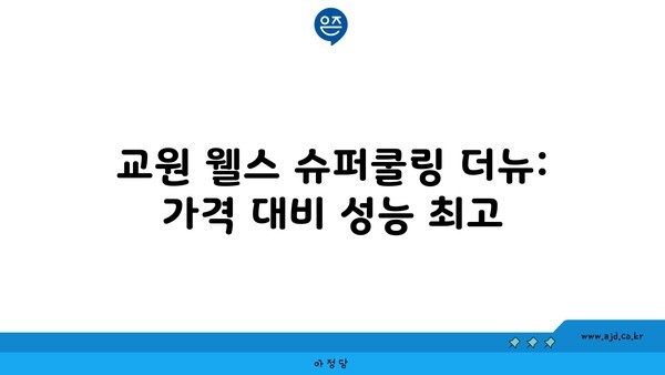 교원 웰스 슈퍼쿨링 더뉴: 가격 대비 성능 최고