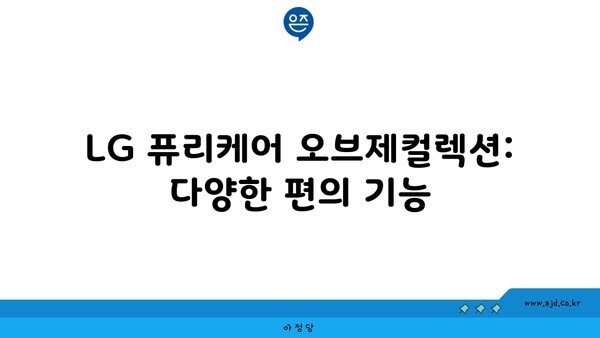 LG 퓨리케어 오브제컬렉션: 다양한 편의 기능