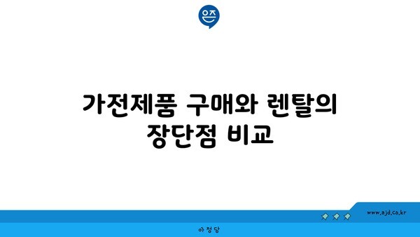 가전제품 구매와 렌탈의 장단점 비교