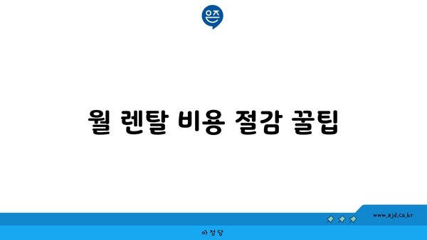 월 렌탈 비용 절감 꿀팁