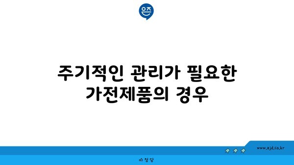 주기적인 관리가 필요한 가전제품의 경우