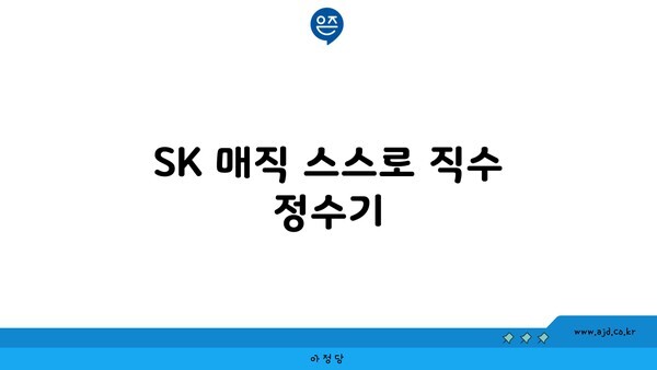 SK 매직 스스로 직수 정수기