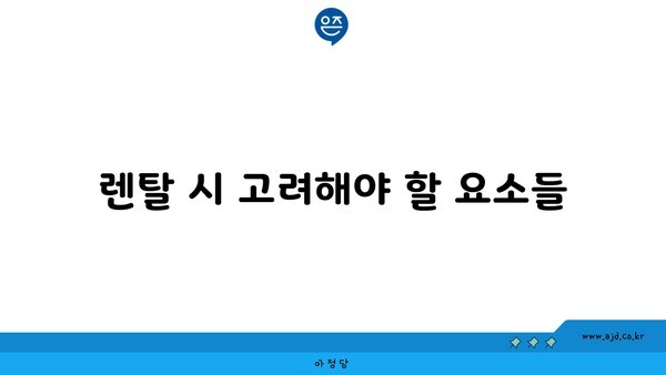 렌탈 시 고려해야 할 요소들