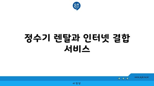 정수기 렌탈과 인터넷 결합 서비스