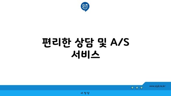 편리한 상담 및 A/S 서비스