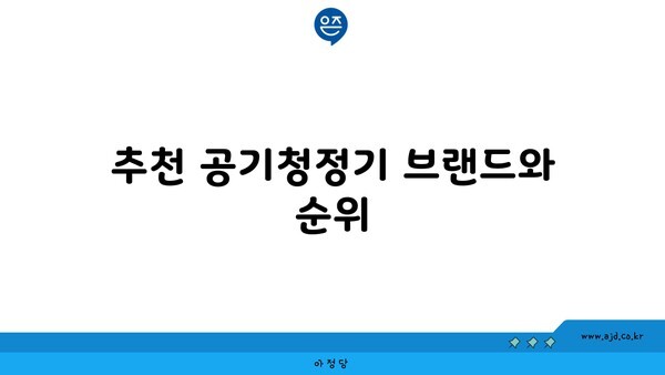 추천 공기청정기 브랜드와 순위