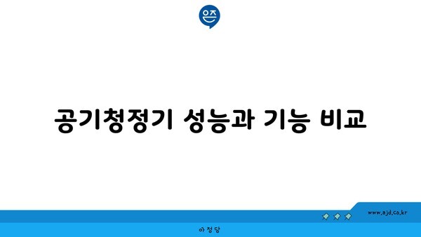 공기청정기 성능과 기능 비교