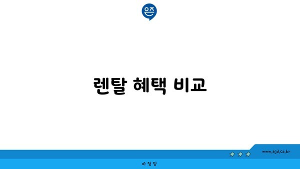 렌탈 혜택 비교