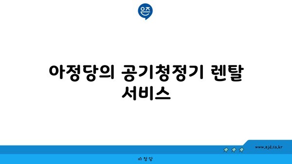 아정당의 공기청정기 렌탈 서비스