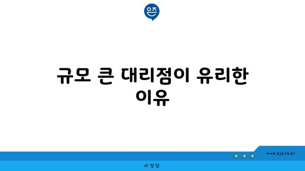 규모 큰 대리점이 유리한 이유