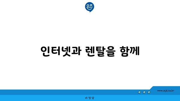 인터넷과 렌탈을 함께