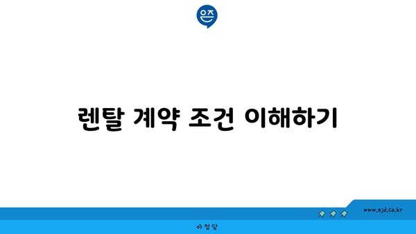 렌탈 계약 조건 이해하기