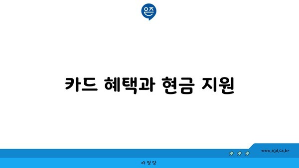 카드 혜택과 현금 지원