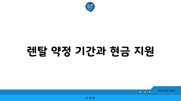 렌탈 약정 기간과 현금 지원