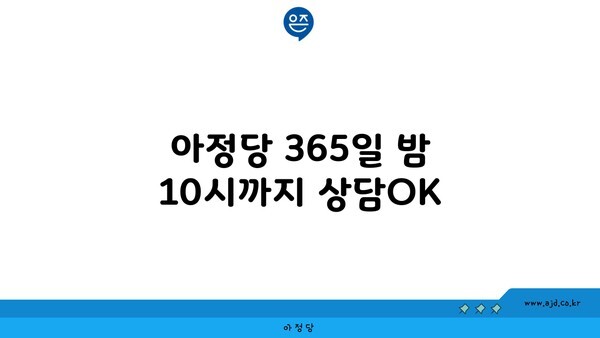 아정당 365일 밤 10시까지 상담OK