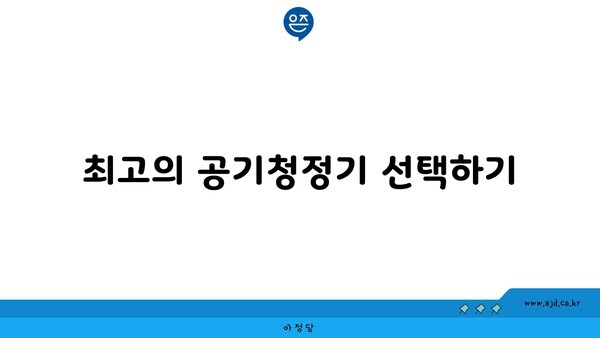 최고의 공기청정기 선택하기