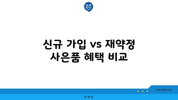 신규 가입 vs 재약정 사은품 혜택 비교