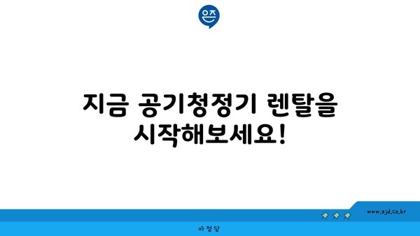 지금 공기청정기 렌탈을 시작해보세요!