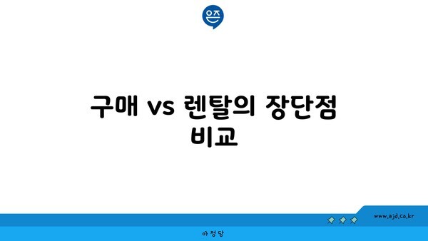 구매 vs 렌탈의 장단점 비교