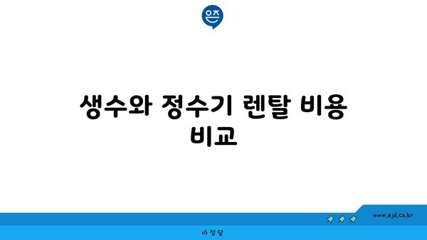 생수와 정수기 렌탈 비용 비교