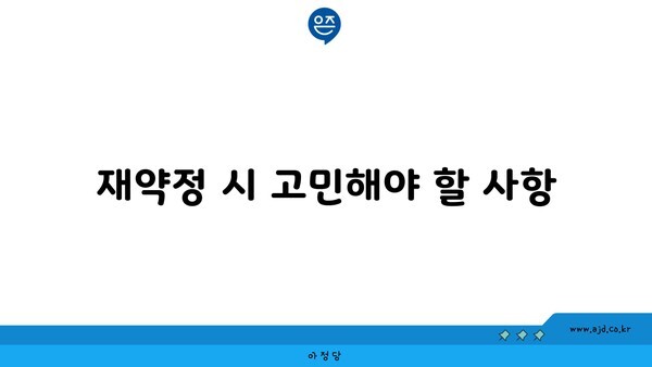 재약정 시 고민해야 할 사항