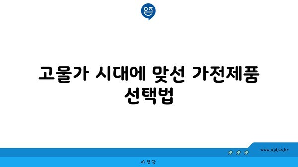 고물가 시대에 맞선 가전제품 선택법