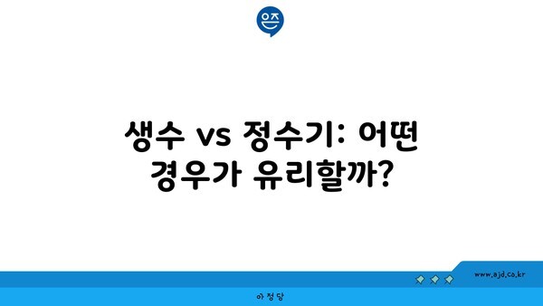 생수 vs 정수기: 어떤 경우가 유리할까?