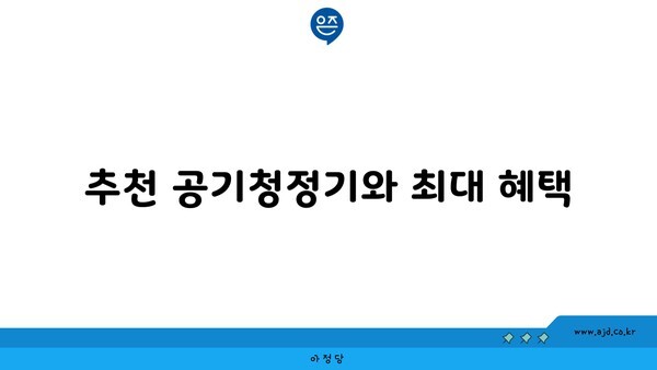 추천 공기청정기와 최대 혜택