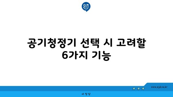 공기청정기 선택 시 고려할 6가지 기능