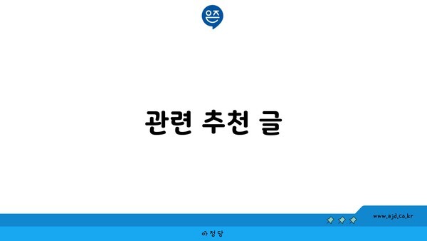 관련 추천 글