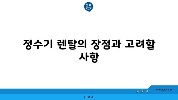 정수기 렌탈의 장점과 고려할 사항