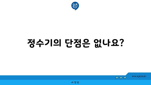 정수기의 단점은 없나요?