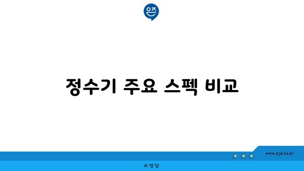 정수기 주요 스펙 비교