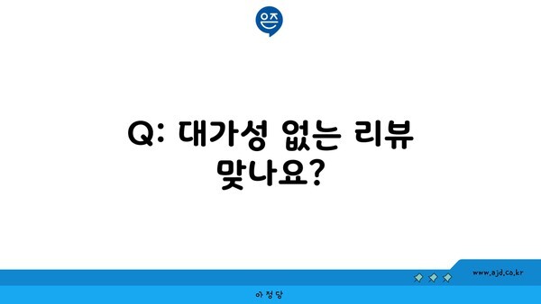 Q: 대가성 없는 리뷰 맞나요?