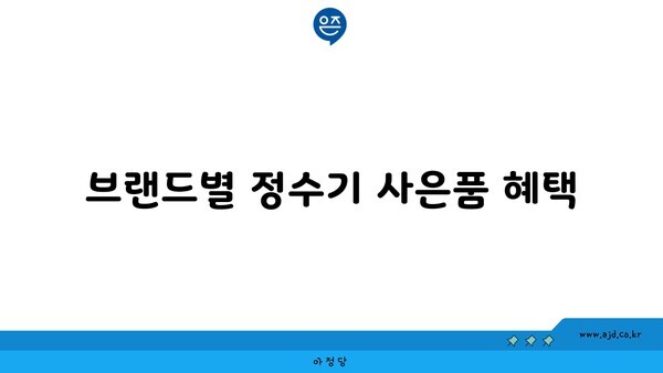 브랜드별 정수기 사은품 혜택