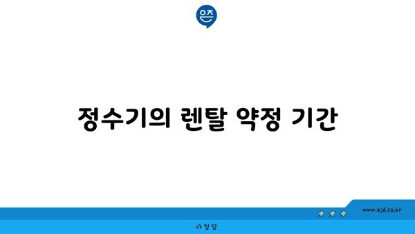 정수기의 렌탈 약정 기간