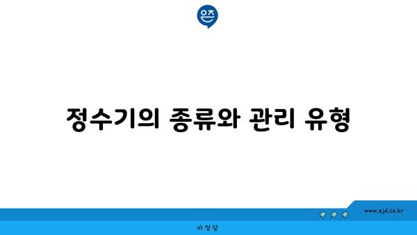 정수기의 종류와 관리 유형