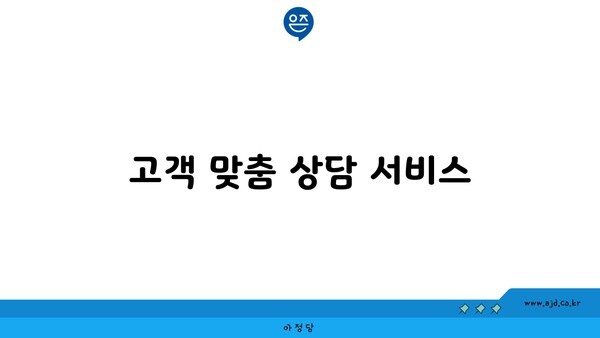 고객 맞춤 상담 서비스