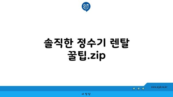 솔직한 정수기 렌탈 꿀팁.zip