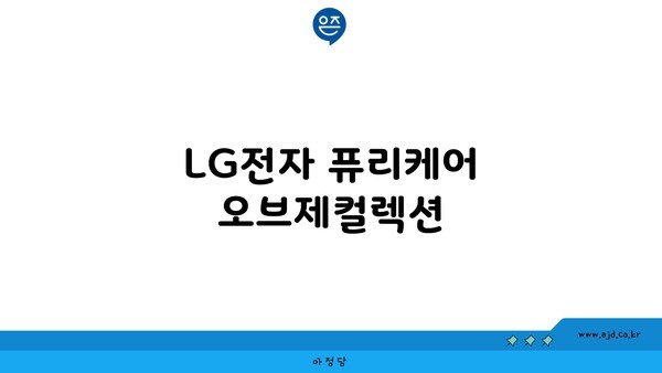 LG전자 퓨리케어 오브제컬렉션