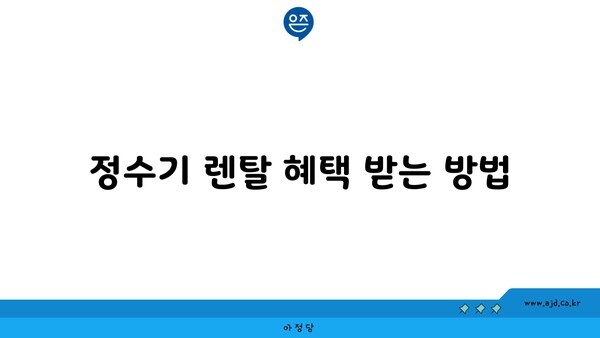 정수기 렌탈 혜택 받는 방법