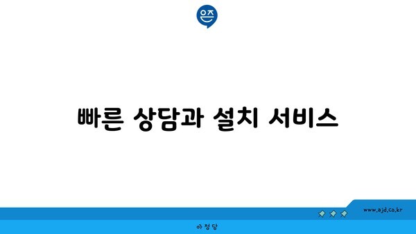 빠른 상담과 설치 서비스