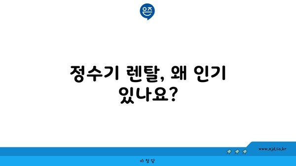 정수기 렌탈, 왜 인기 있나요?