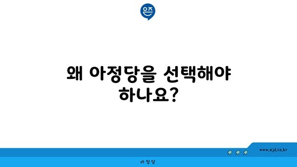 왜 아정당을 선택해야 하나요?