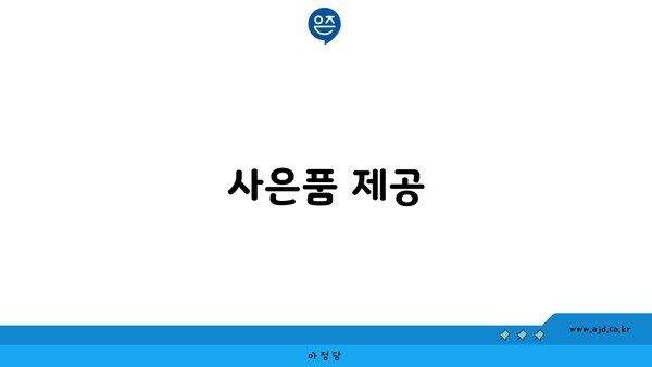 사은품 제공