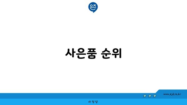 사은품 순위